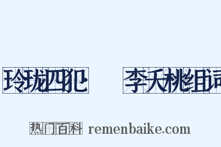 玲珑四犯·秾李夭桃组词是什么意思的图片